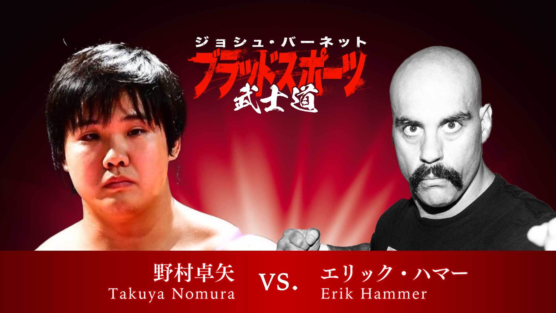 野村卓矢 vs. エリック・ハマー