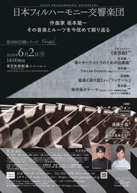 作曲家 坂本龍一、その音楽とルーツを今改めて振り返る　日本フィルハーモニー交響楽団 第255回芸劇シリーズ開催