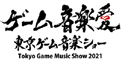 ゲーム音楽作曲家に会えるゲーム音楽の見本市『東京ゲーム音楽ショー2021』開催