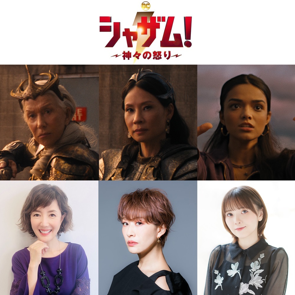 下段左から、戸田恵子、朴璐美、鬼頭明里 （C）2023 Warner Bros. Ent. All Rights Reserved TM &（C）DC