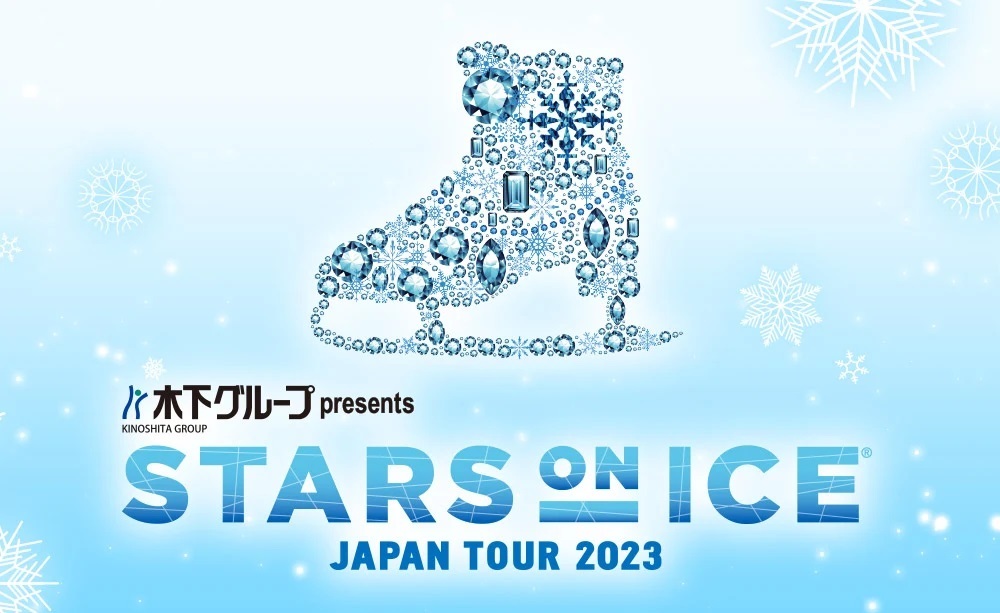 羽生結弦らトップスケーターを集めた『木下グループ presents STARS ON ICE JAPAN TOUR 2023』が大阪、横浜で開催される