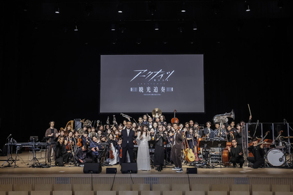 『アークナイツ』TVアニメシリーズオーケストラコンサート【暁光追奏/FILM ON ORCHESTRA】オフィシャルフォト到着！ReoNa、糸奇はなからのコメントも