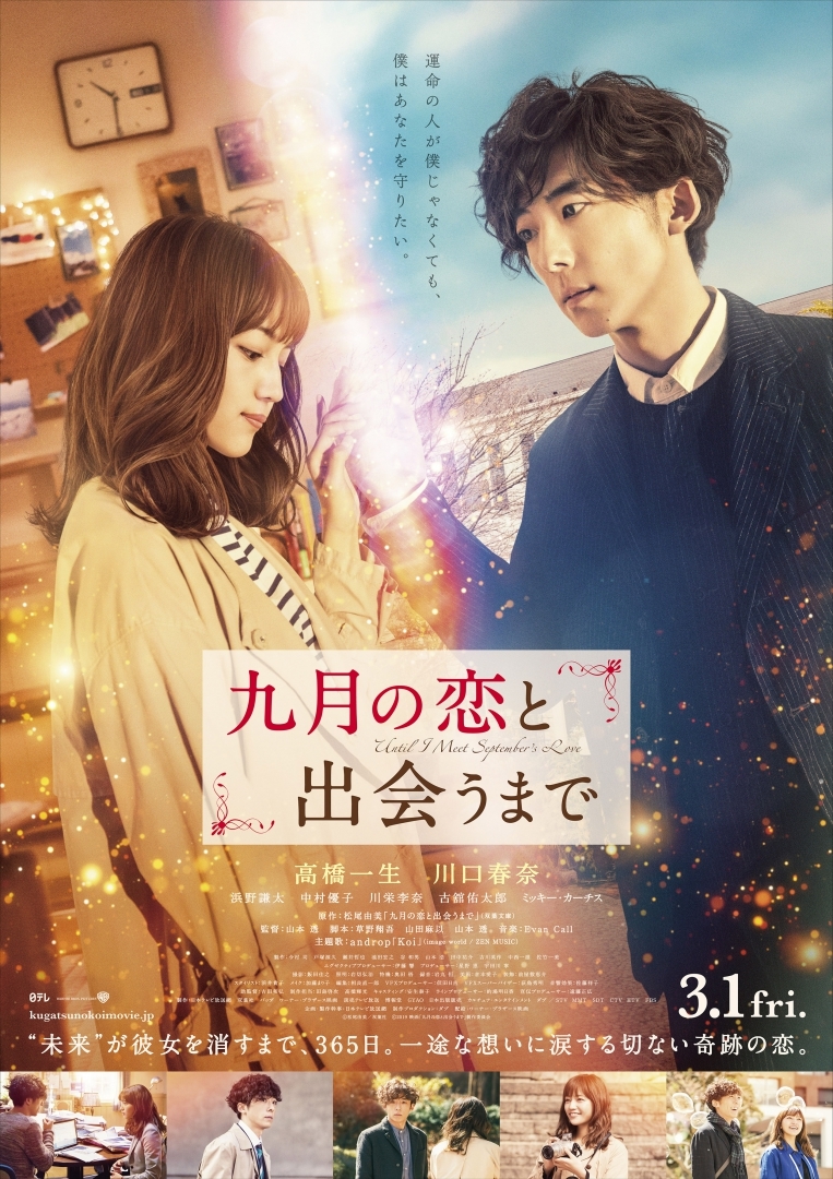  （C）松尾由美/双葉社　（C）2019  映画「九月の恋と出会うまで」製作委員　
