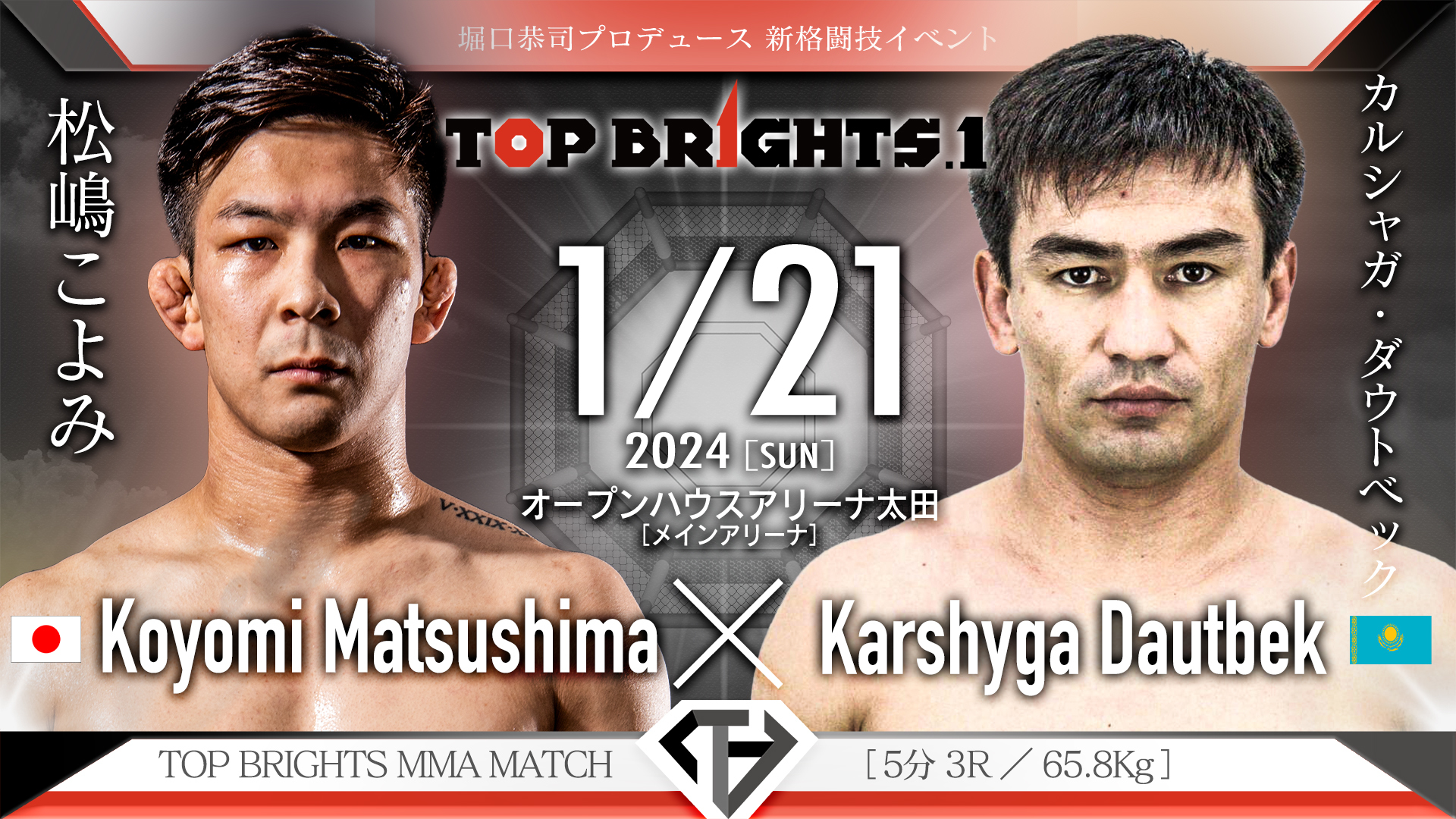 松嶋こよみ VS カルシャガ・ダウトベック