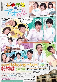 植田圭輔・石田明（NON STYLE）主演　伝説の漫画家を輩出した「トキワ荘」の2021年版コメディ『トキワ荘のアオハル』の上演が決定