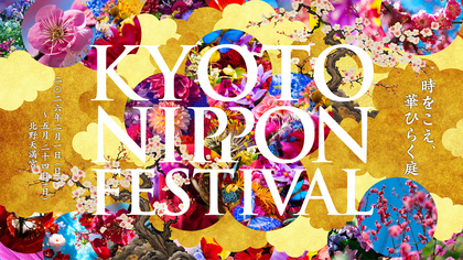 蜷川実花 with EiMが彩る『KYOTO NIPPON FESTIVAL 2026 -時をこえ、華ひらく庭-』京都・北野天満宮で開催決定