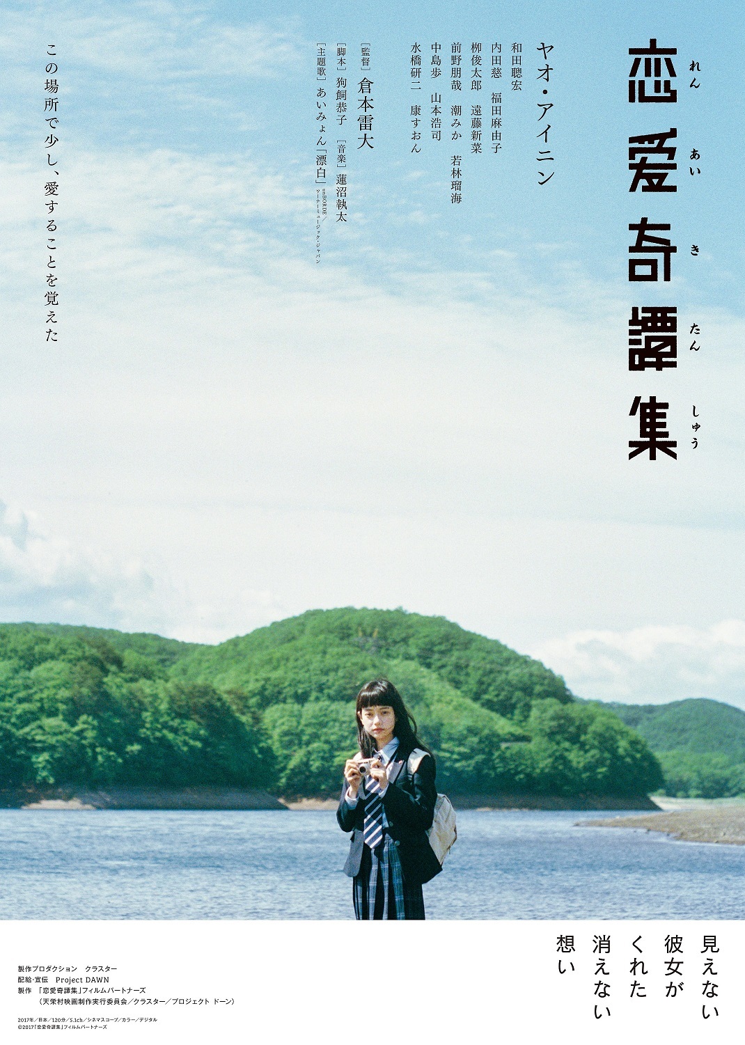 映画『恋愛奇譚集』 (C) 2017「恋愛奇譚集」製作委員会