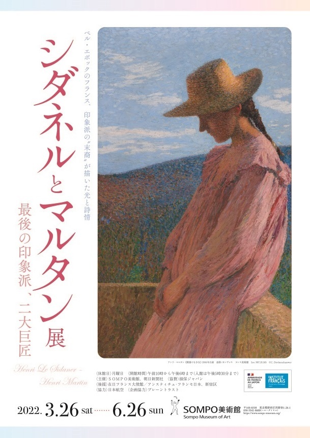 『シダネルとマルタン展』