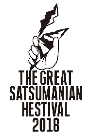 『THE GREAT SATSUMANIAN HESTIVAL 2018』第2弾発表でACIDMAN、岡崎体育、水カン、打首ら12組