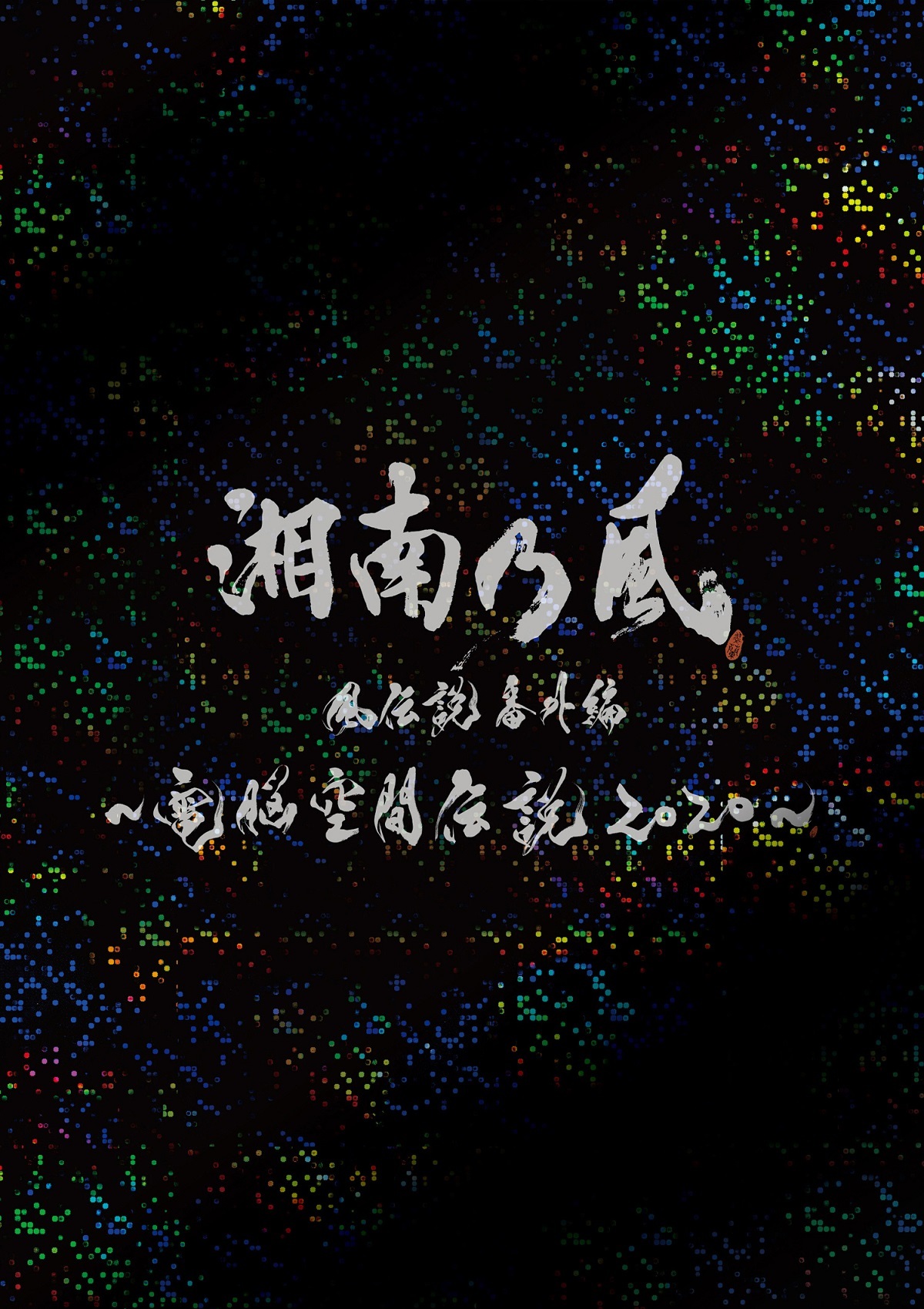 初回限定盤ジャケ写(三方背ケースホログラム仕様)