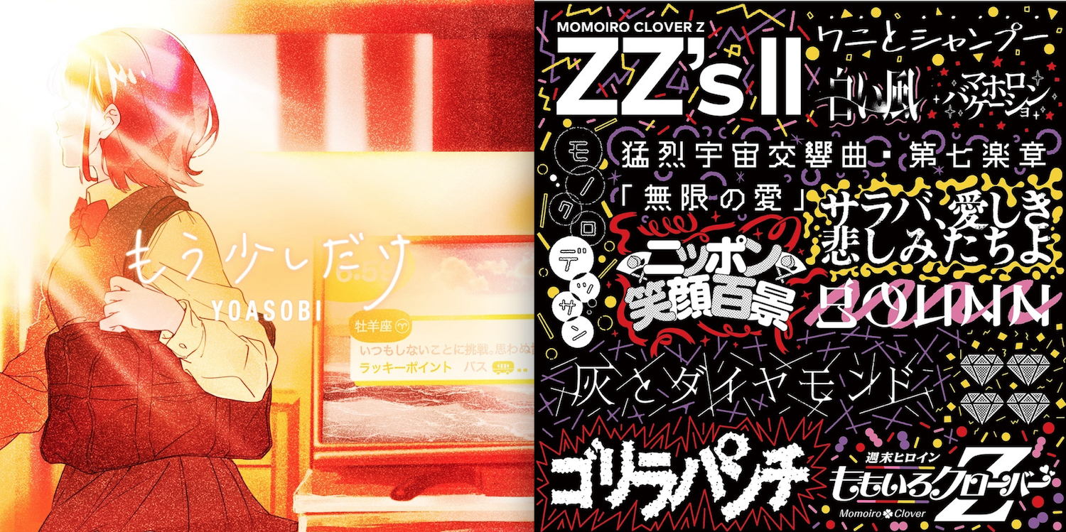左より、YOASOBI「もう少しだけ」、ももいろクローバーZ『ZZ's II』