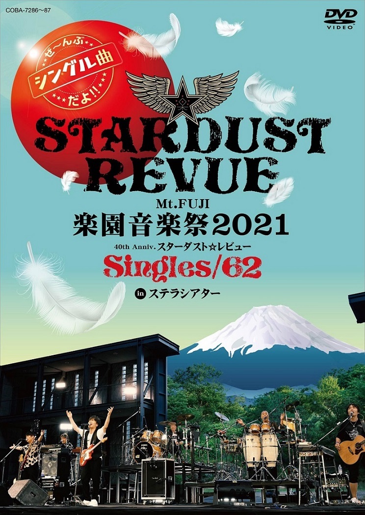 『Mt.FUJI 楽園音楽祭2021 40th Anniv.スターダスト☆レビューSingles/62 in ステラシアター』DVD
