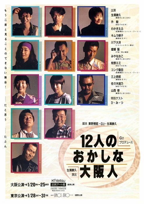 『12人のおかしな大阪人』1995年舞台版の宣伝チラシ。