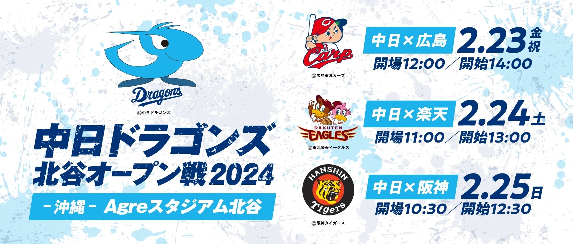 中日ドラゴンズが広島東洋カープ・東北楽天ゴールデンイーグルス・阪神タイガースとのオープン戦を行う