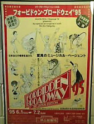 NY『フォービドゥン・ブロードウェイ』の劇場地下トイレに貼られていた日本公演ポスター