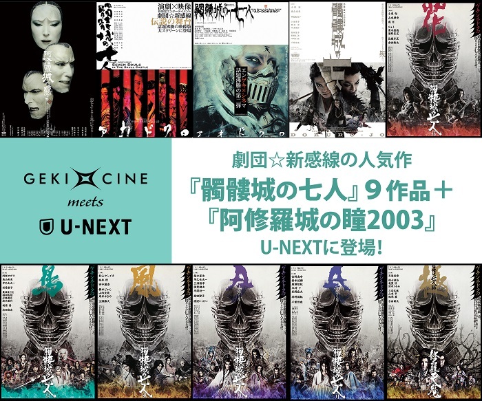 ゲキ×シネ20th記念プロジェクト＜GEKI×CINE meets U-NEXT＞追加10作品配信