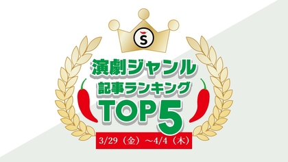 【3/29（金）～4/4（木）】舞台ジャンルの人気記事ランキングTOP5