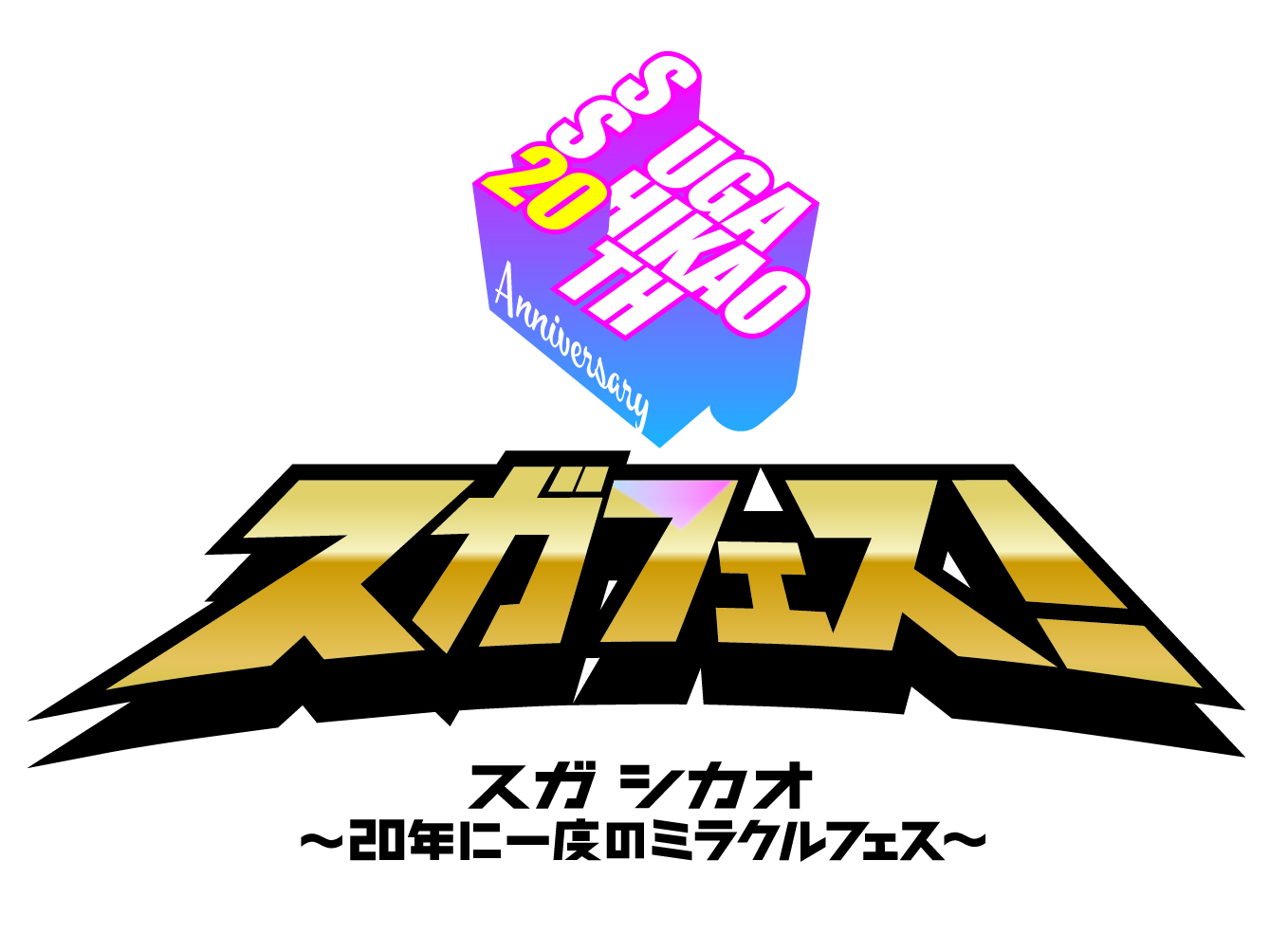 SUGA SHIKAO 20th ANNIVERSARY『スガフェス！～20年に一度のミラクルフェス～』