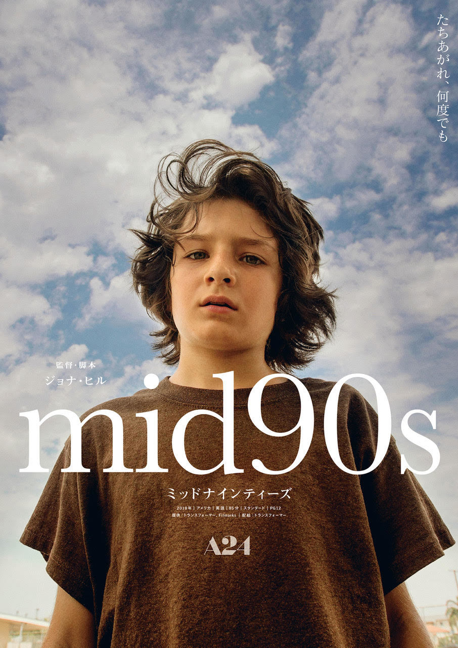 『mid90s ミッドナインティーズ』