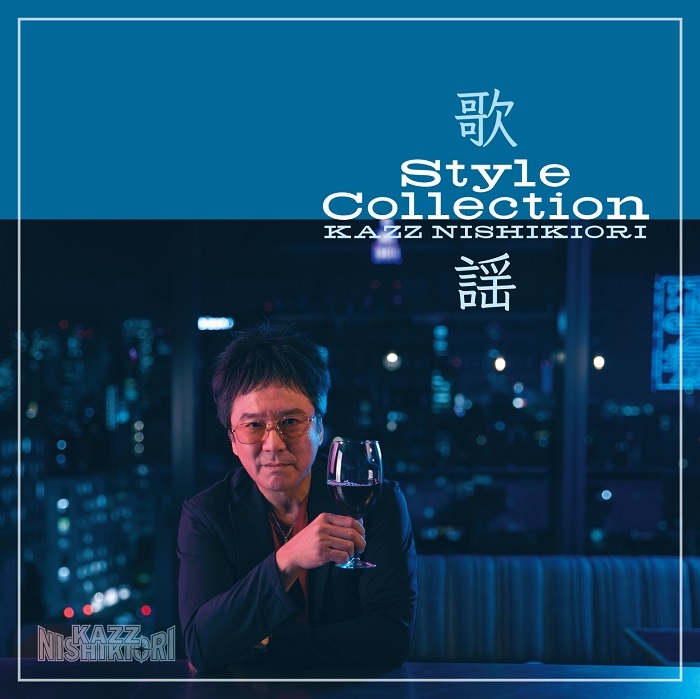 『歌謡 Style Collection』通常盤