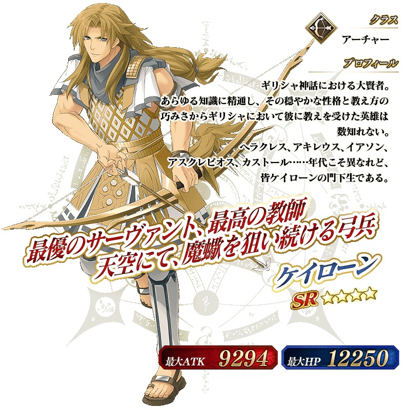 ケイローンが☆4(SR)アーチャーとして登場