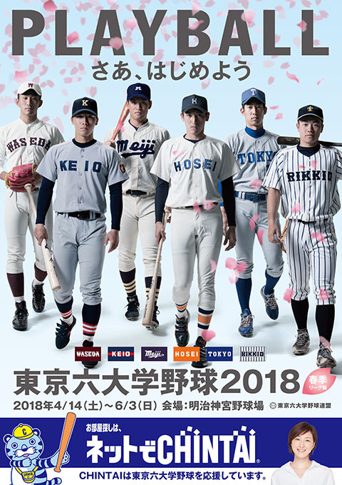 まさにプロ予備軍の宝庫ともいえる『東京六大学野球』。次のスターを見つけるのも楽しみの一つだ