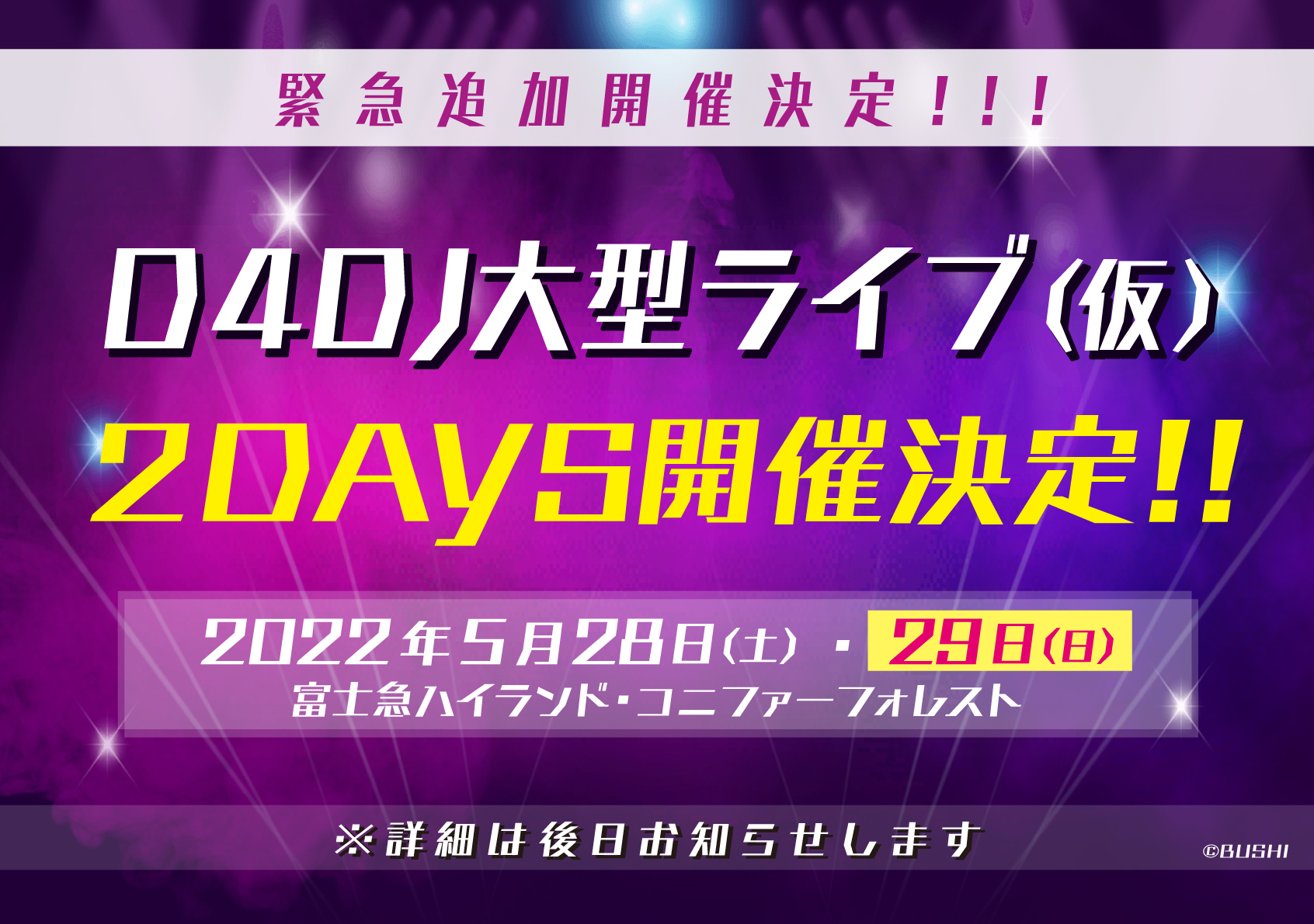 D4DJ 大型ライブ(仮) 