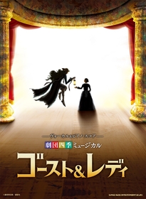 劇団四季ミュージカル『ゴースト＆レディ』　24曲を収録したピアノ楽譜集が発売