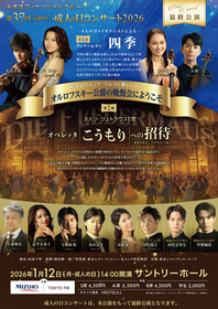4人の若きヴァイオリニスト達の演奏とオペレッタの豪華2本立て『成人の日コンサート』開催