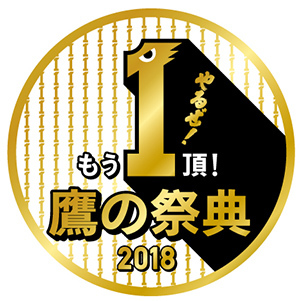 福岡ソフトバンクホークスは7月16日（月・祝）、全国47都道府県の映画館で完全同時生中継の『鷹の祭典2018 全国ライブ・ビューイング』を開催