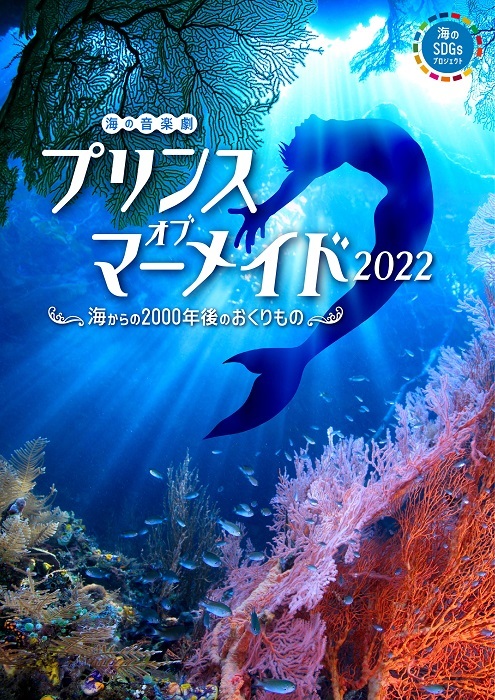  海の音楽劇 『プリンス・オブ・マーメイド2022』 〜海からの2000年後のおくりもの〜