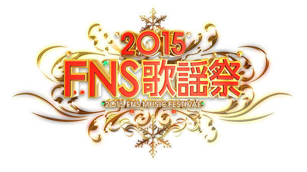 「2015FNS歌謡祭」ロゴ