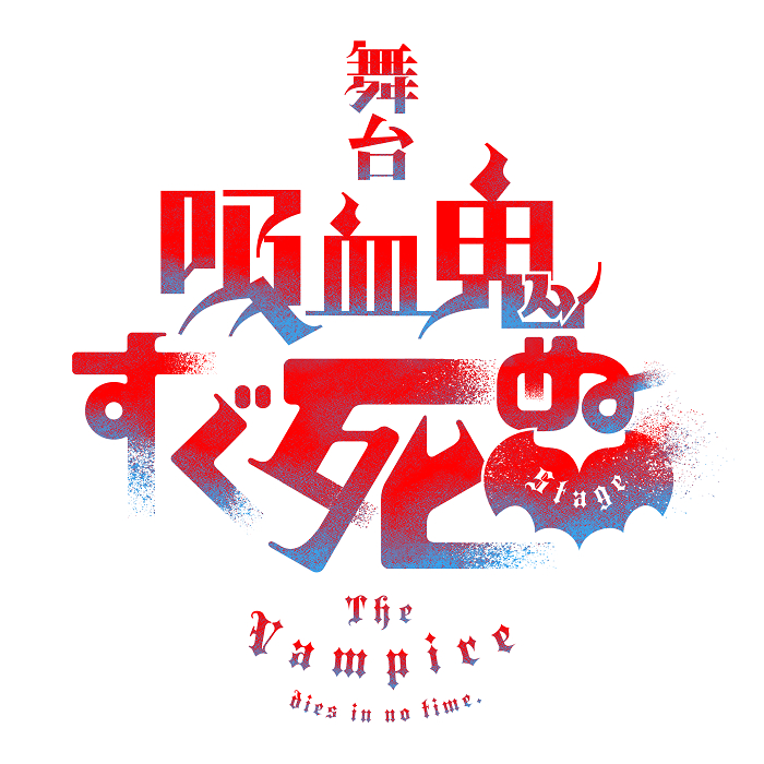 　　(C)盆ノ木至（秋田書店）／舞台『吸血鬼すぐ死ぬ』製作委員会2023