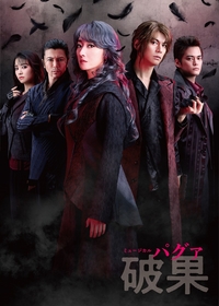 花總まり扮する女殺し屋らメインキャラが想いを体現するメインビジュアルが解禁　ミュージカル『破果パグァ』