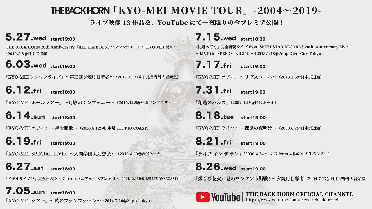 THE BACK HORN「KYO-MEI MOVIE TOUR」-2004〜2019- スケジュール