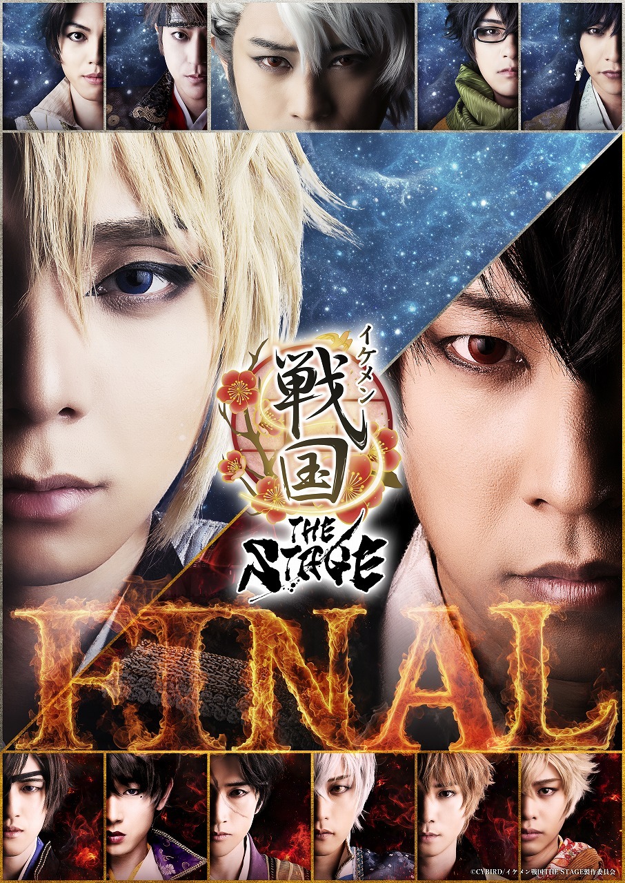 『イケメン戦国THE STAGE -FINAL-』メインビジュアル 　　　　　　　(C)CYBIRD/イケメン戦国THE STAGE製作委員会
