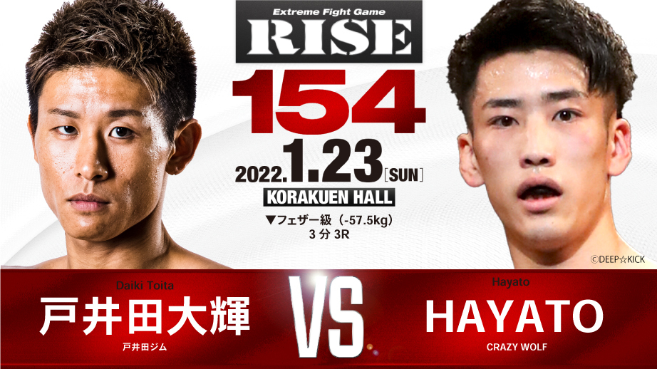 戸井田大輝 vs HAYATO