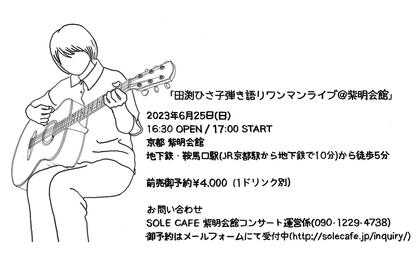 田渕ひさ子、約2年ぶり弾き語りワンマンライブを登録有形文化財の京都・紫明会館で開催決定