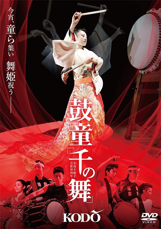 「鼓童『千の舞』～小島千絵子芸歴40周年記念公演」