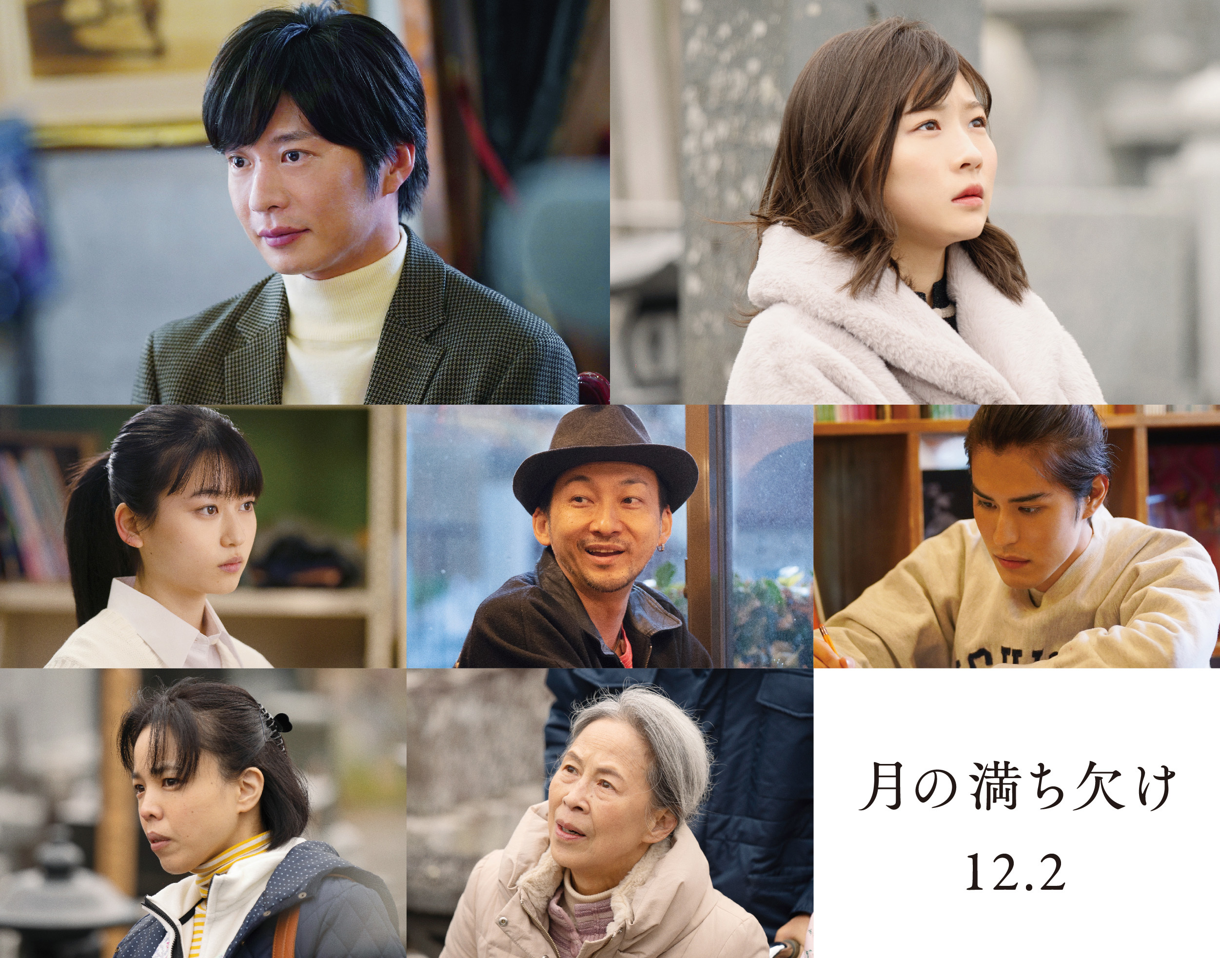 上段左から、田中圭、伊藤沙莉　中段左から、菊池日菜子、浪岡一喜、寛一郎　下段左から、安藤玉恵、丘みつ子