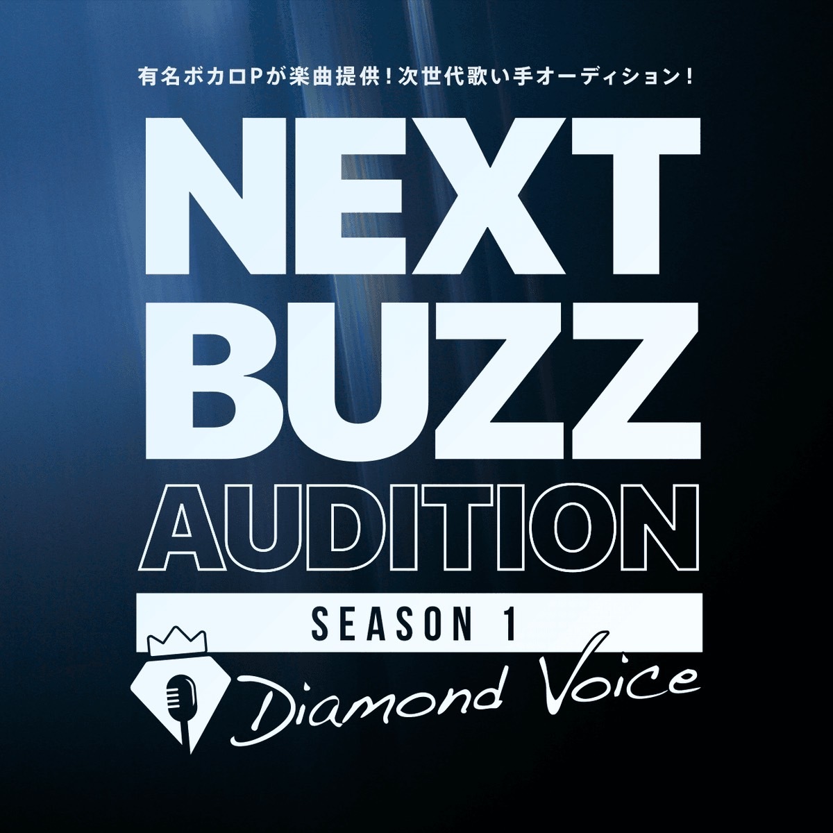 『NEXT BUZZ AUDITION-Diamond Voice-』