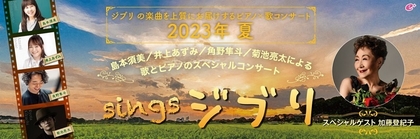 『sings ジブリ』コンサート演奏予定曲が発表　菊池亮太によるストリングス・アレンジも決定