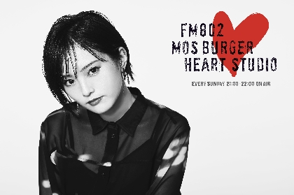 山本彩、地元・大阪のラジオ局FM802で新番組『MOS BURGER HEART STUDIO』のDJを担当