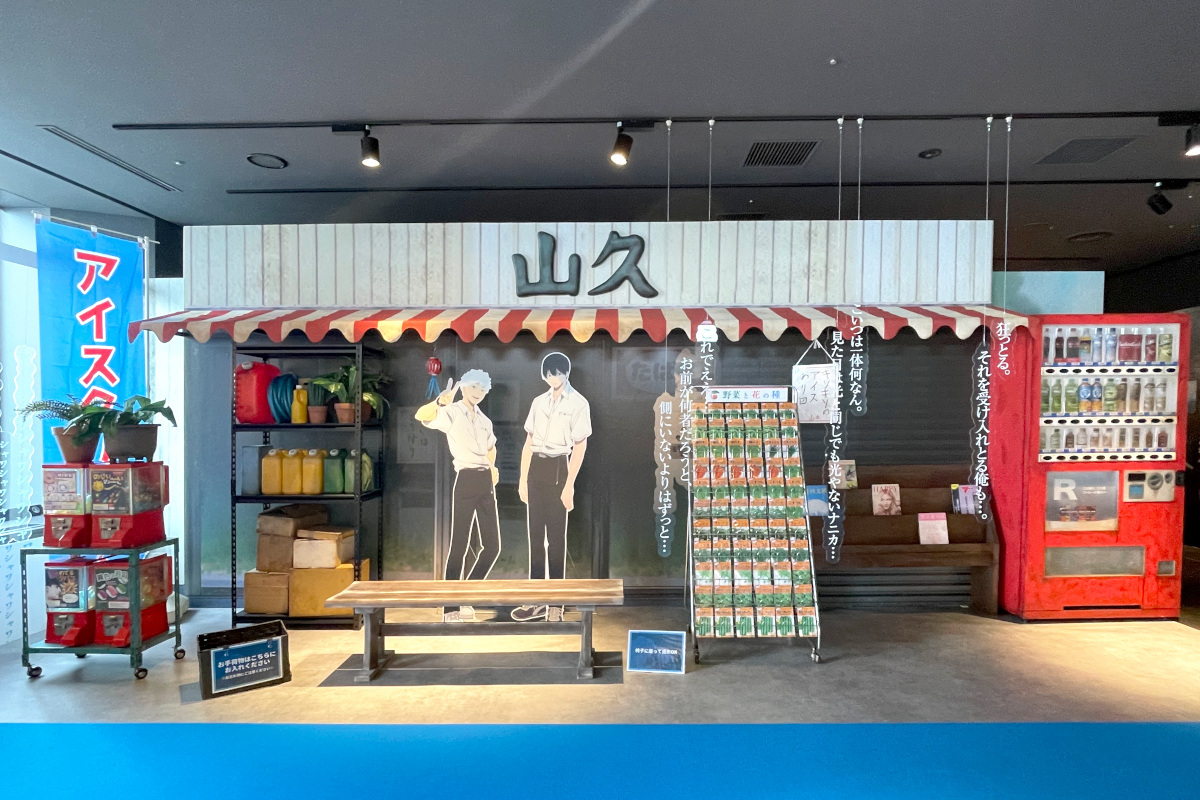 「山久」展示風景