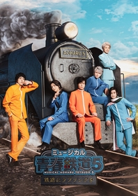 原作は鉄道を擬人化したコミック　ミュージカル『青春-AOHARU-鉄道』5、公演タイトル・キービジュアル・キャストなど発表