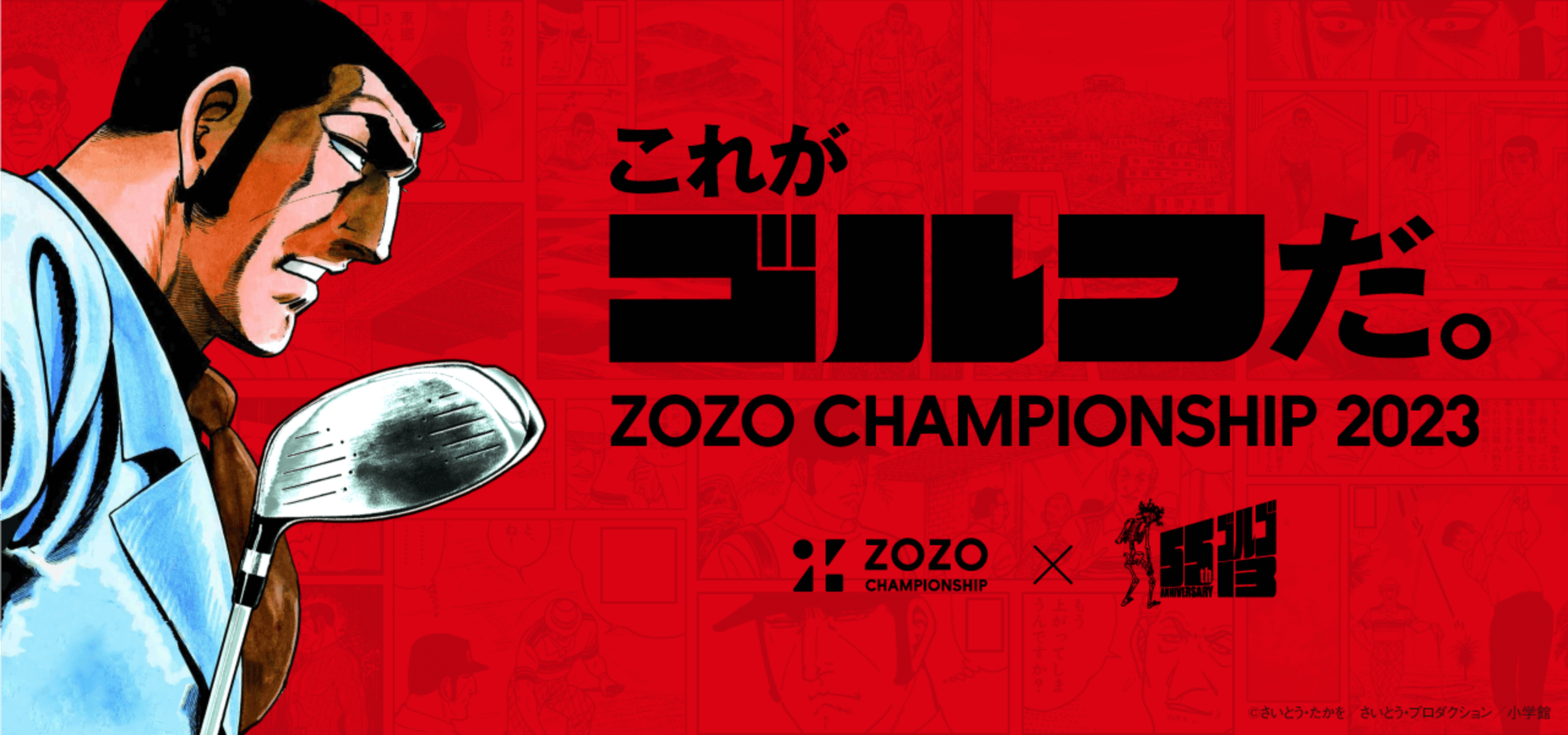 『ZOZO CHAMPIONSHIP 2023』がゴルゴ13とコラボ企画