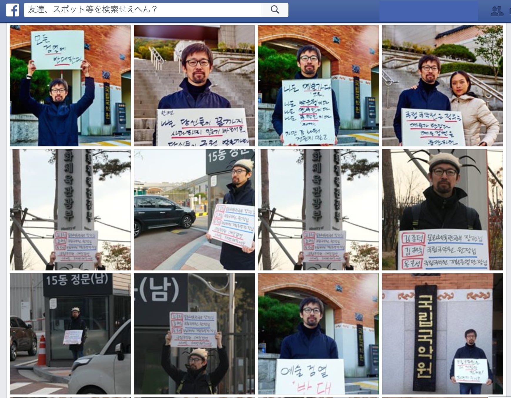 チョン・ヨンドゥ氏のFacebookページより、韓国国立伝統音楽院(国立国楽院)前でのデモ(スタンディング)