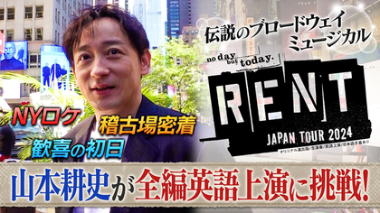 山本耕史×『RENT』の密着番組がTVerにて無料配信開始