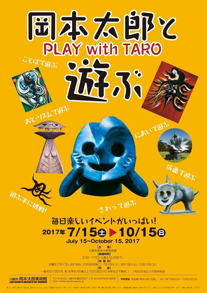 「 岡本太郎と遊ぶ」展チラシ
