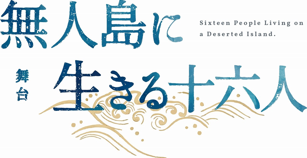 舞台『無人島に生きる十六人』